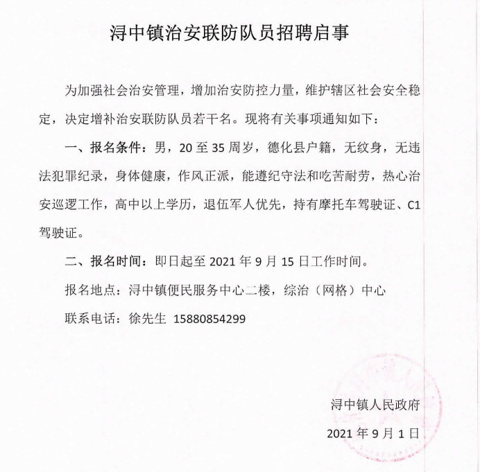 浔中镇治安联防队员招聘启事 - 憨鼠网