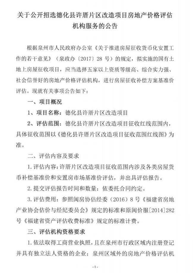 关于公开招选德化县许厝片区改造项目房地产价格评估机构服务的公告 - 憨鼠网
