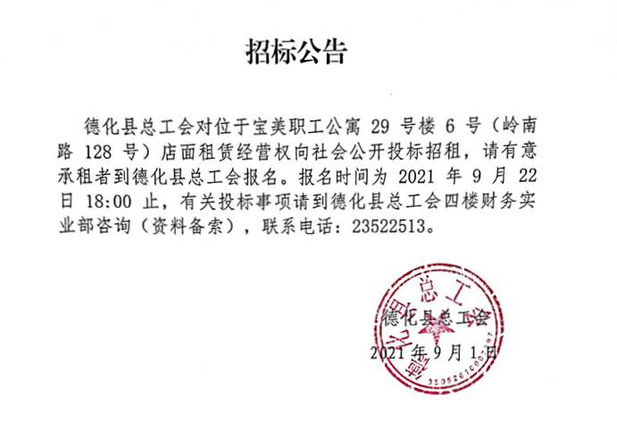 宝美职工公寓29号楼6号（岭南路128号）店面租赁经营权招标公告 - 憨鼠网