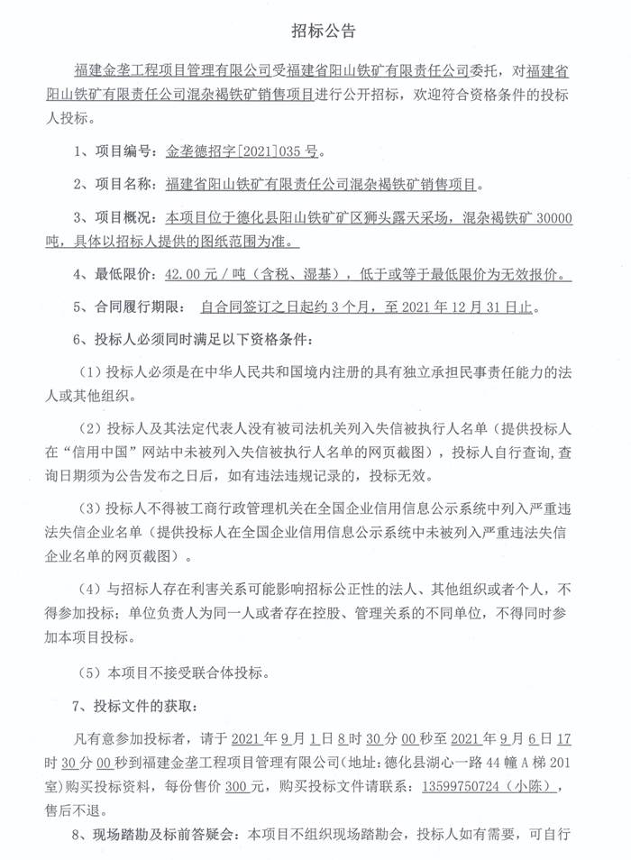 福建省阳山铁矿有限责任公司混杂褐铁矿销售项目招标公告 - 憨鼠网