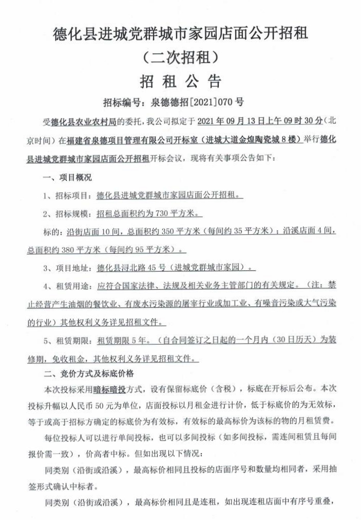 德化县进城党群城市家园店面公开招租公告 - 憨鼠网