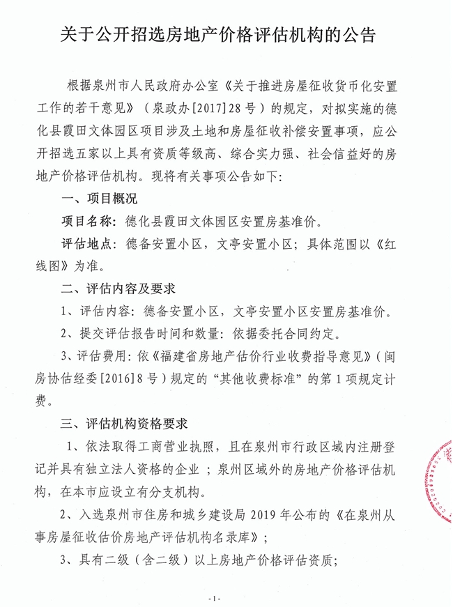 关于公开招选德化县霞田文体园区安置房基准价房地产价格评估机构的公告 - 憨鼠网