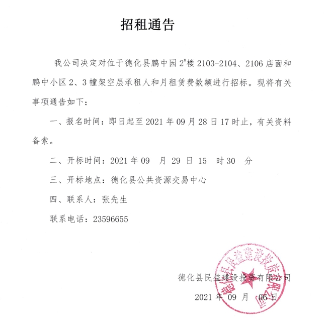 德化县鹏中园2#楼店面和鹏中小区2、3幢架空层招租公告 - 憨鼠网