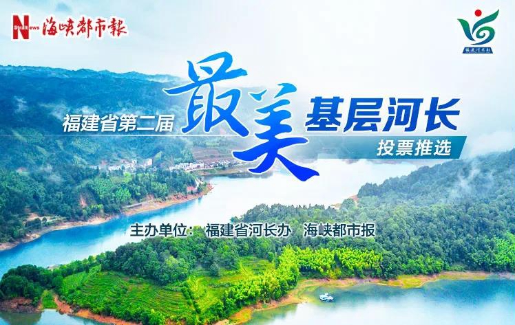 省“十大最美基层河长”网络投票开始！请为德化林思毅投票！ - 憨鼠网