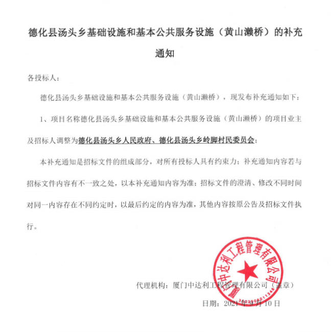 德化县汤头乡基础设施和基本公共服务设施（黄山濑桥）的补充通知 - 憨鼠网