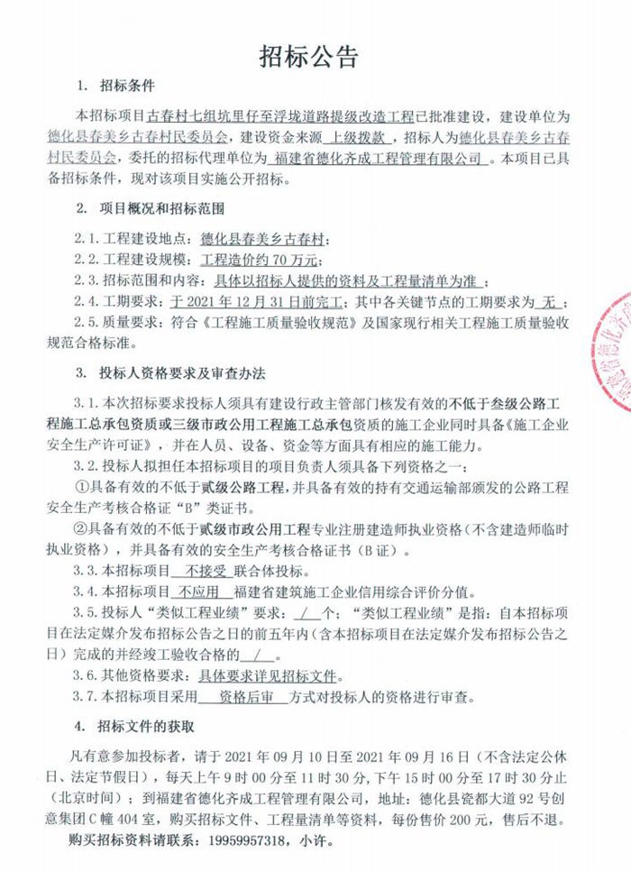 古春村七组坑里仔至浮垅道路提级改造工程招标公告 - 憨鼠网