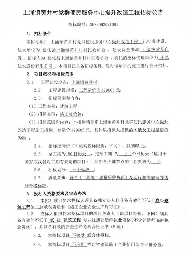 上涌镇黄井村党群便民服务中心提升改造工程招标公告 - 憨鼠网