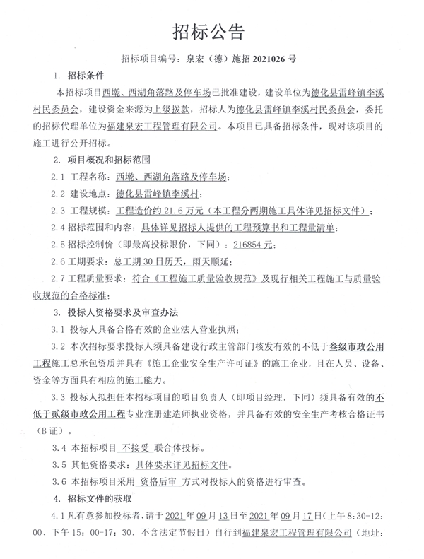 西墘、西湖角落路及停车场招标公告 - 憨鼠网