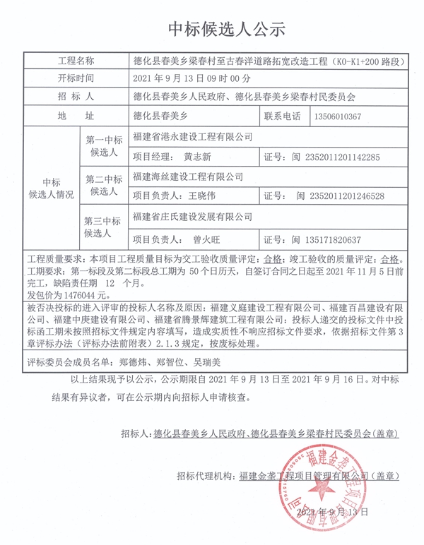 德化县春美乡梁春村至古春洋道路拓宽改造工程(K0-K1+200路段)中标候选人公示 - 憨鼠网