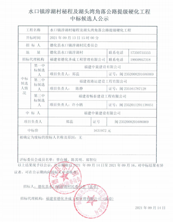 水口镇淳湖村秘程及湖头湾角落公路提级硬化工程中标候选人公示 - 憨鼠网