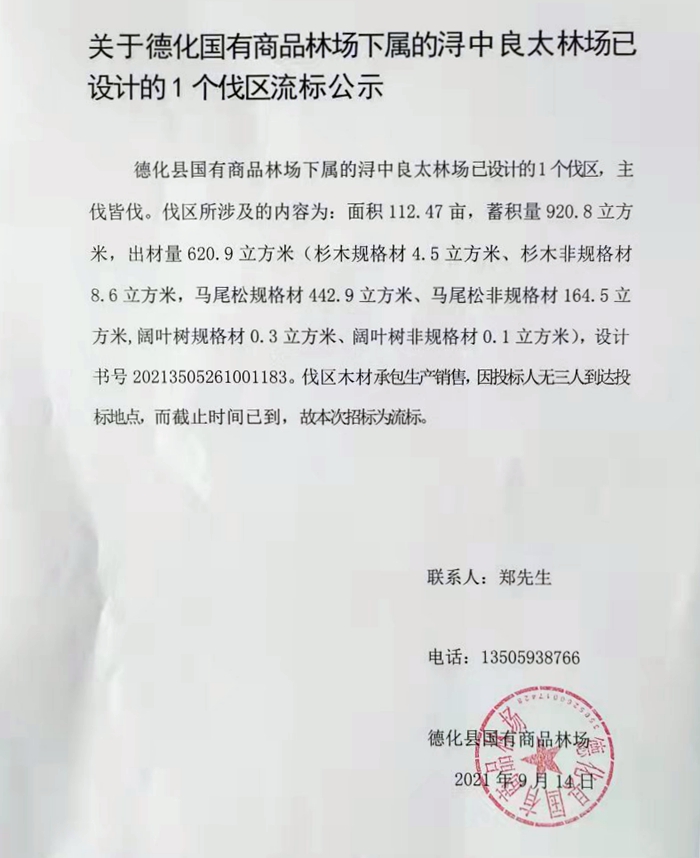 关于德化国有商品林场下属的浔中良太林场已设计的1个伐区流标公示 - 憨鼠网