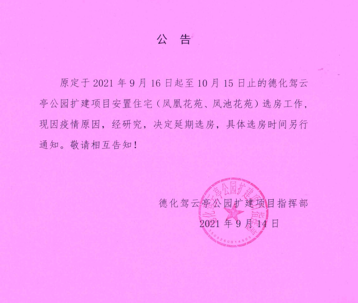 德化驾云亭公园扩建项目安置住宅选房延期公告 - 憨鼠网