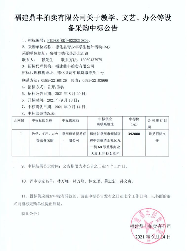 福建鼎丰拍卖有限公司关于教学、文艺、办公等设备采购中标公告 - 憨鼠网