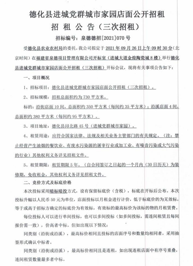 德化县进城党群城市家园店面第三次招租公告 - 憨鼠网
