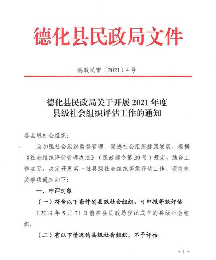 德化县民政局关于开展2021年度市级社会组织评估工作的通知 - 憨鼠网