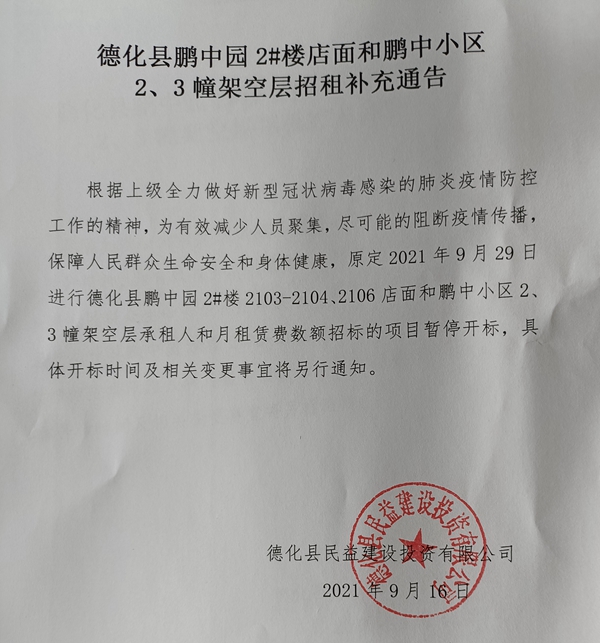 德化县鹏中园2#楼店面和鹏中小区2、3幢架空层招租补充通告 - 憨鼠网