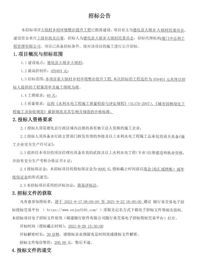 大铭村乡村环境整治提升工程招标公告 - 憨鼠网