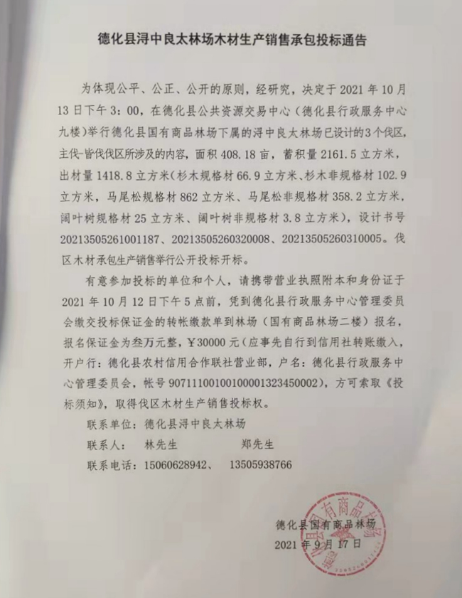 德化县浔中良太林场木材生产销售承包投标通告 - 憨鼠网