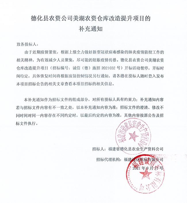 德化县农资公司美湖农资仓库改造提升项目的补充通知 - 憨鼠网
