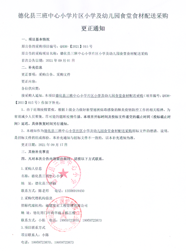 德化县三班中心小学片区小学及幼儿园食堂食材配送采购更正通知 - 憨鼠网