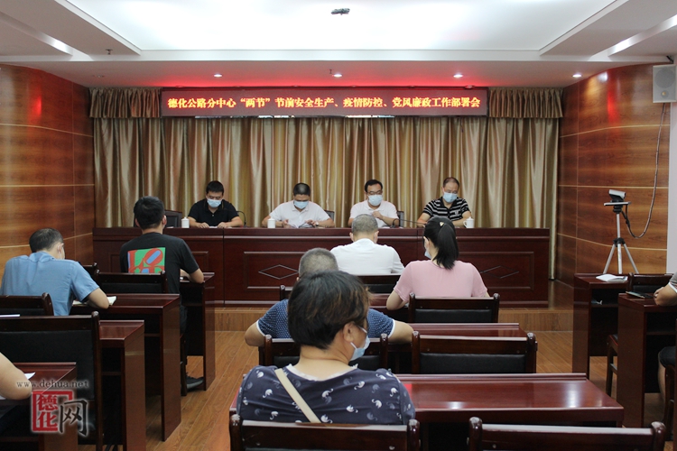德化公路分中心召开“两节”节前安全生产、疫情防控、党风廉政工作会议 - 憨鼠网