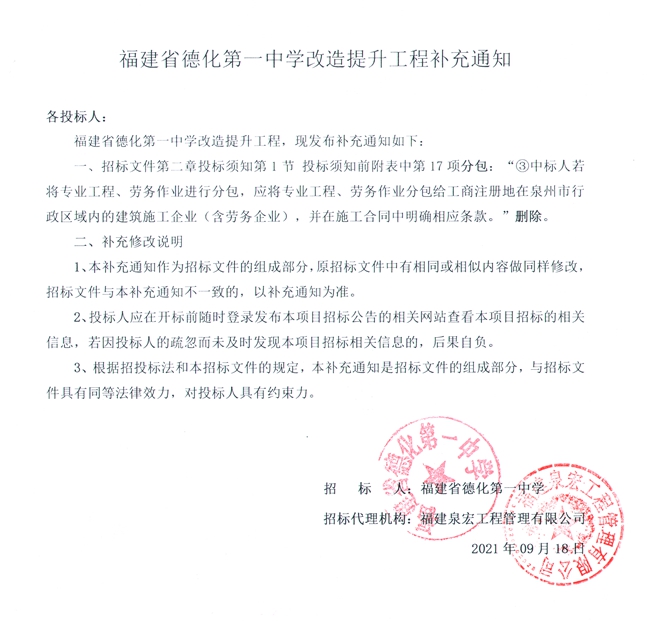 福建省德化第一中学改造提升工程补充通知 - 憨鼠网