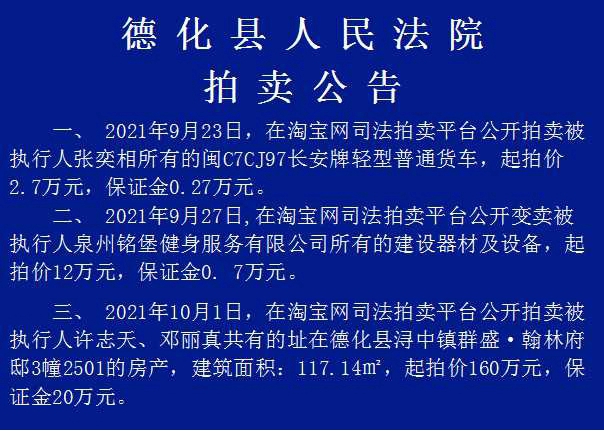 德化县人民法院拍卖公告 - 憨鼠网