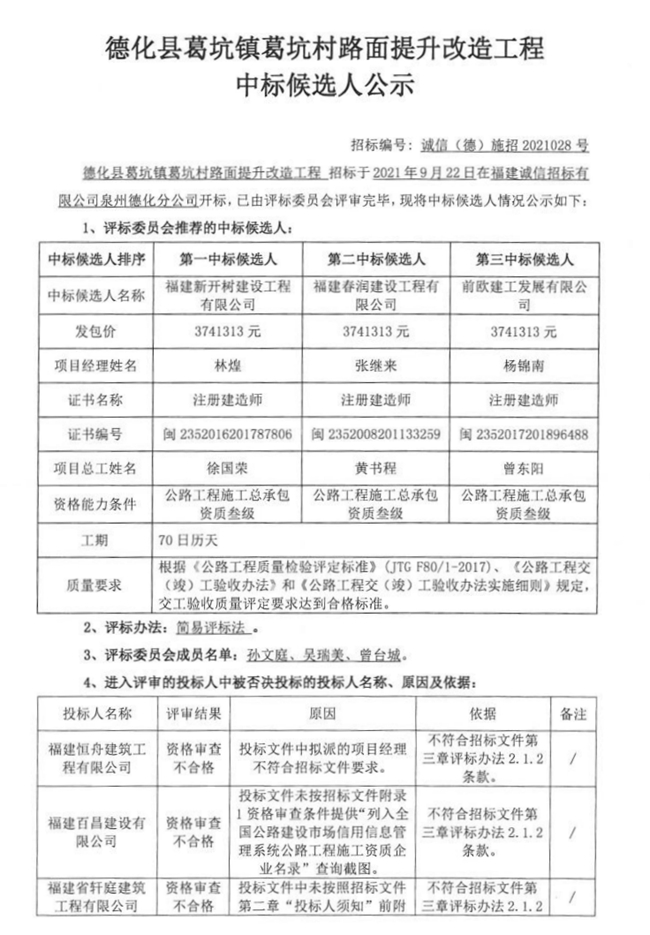 德化县葛坑镇葛坑村路面提升改造工程中标候选人公示 - 憨鼠网