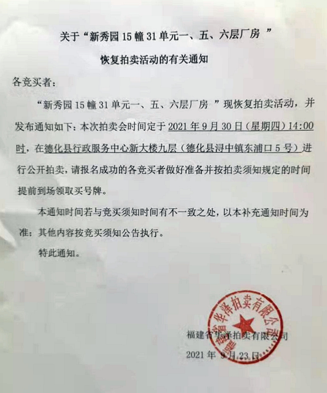 关于“新秀园15幢31单元一、五、六层厂房”恢复拍卖活动的有关通知 - 憨鼠网