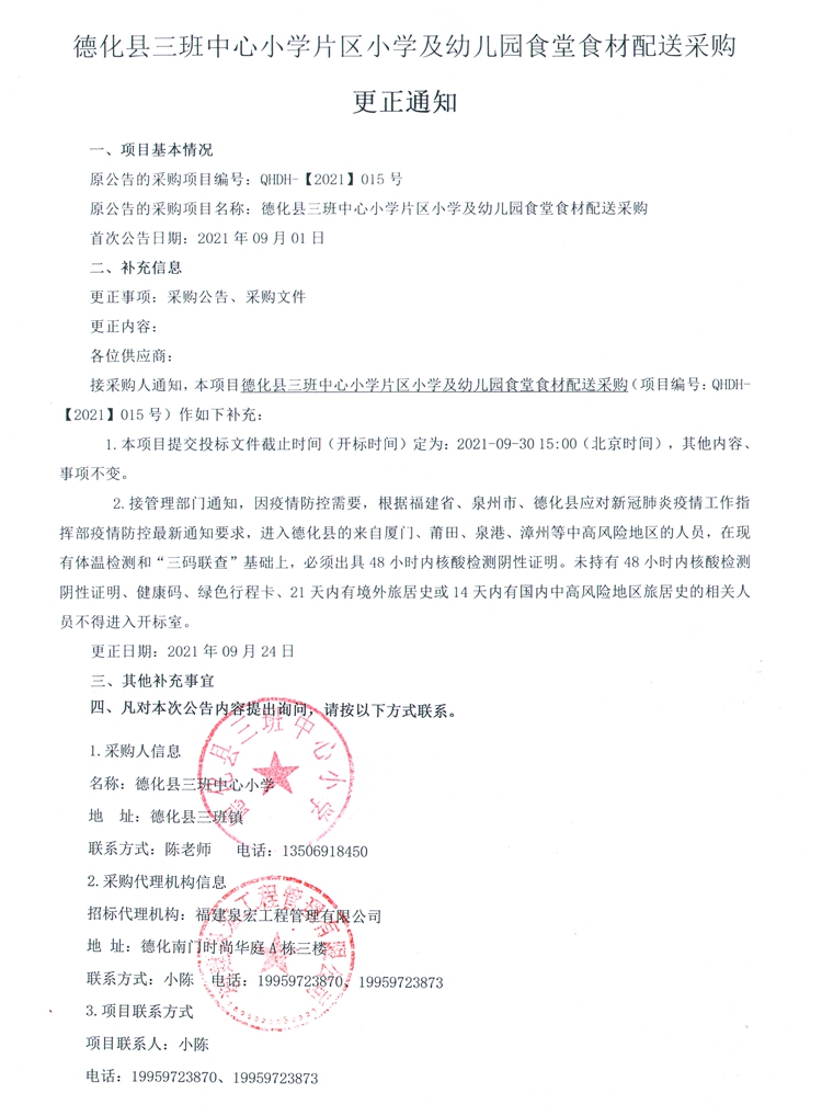德化县三班中心小学片区小学及幼儿园食堂食材配送采购更正通知 - 憨鼠网