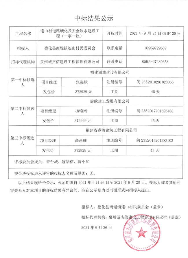 连山村道路硬化及安全饮水建设工程(一事一议)中标结果公示 - 憨鼠网