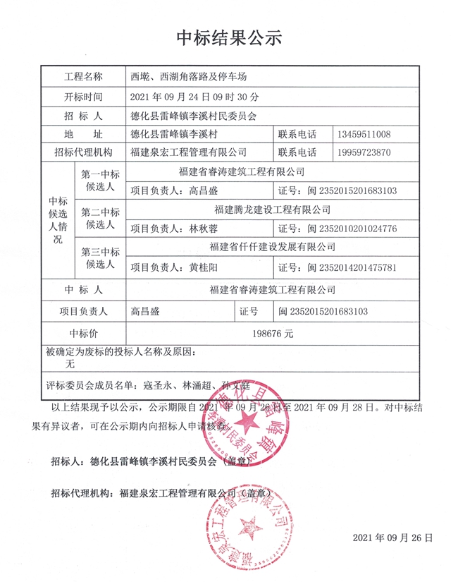 西墘、西湖角落路及停车场中标结果公示 - 憨鼠网