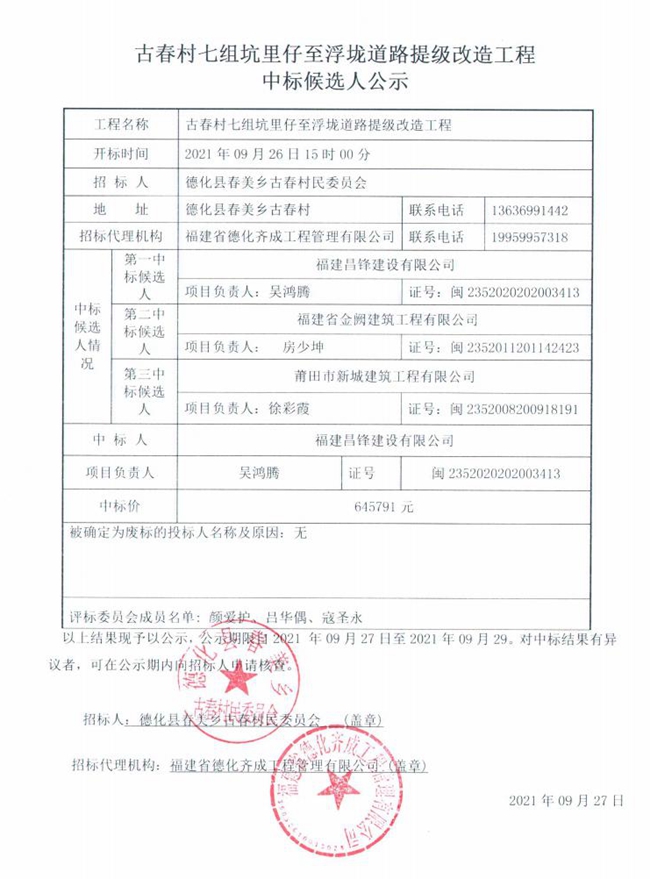 古春村七组坑里仔至浮垅道路提级改造工程中标候选人公示 - 憨鼠网