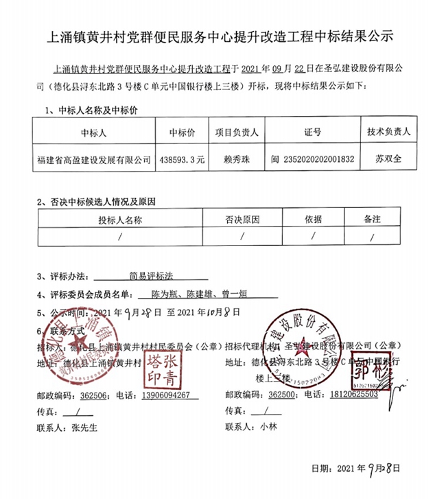 上涌镇黄井村党群便民服务中心提升改造工程中标结果公示 - 憨鼠网