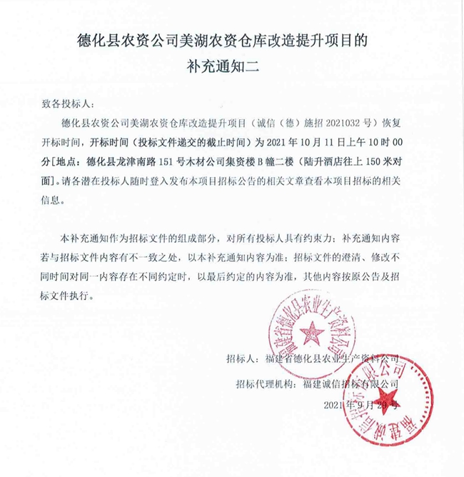 德化县农资公司美湖农资仓库改造提升项目的补充通知二 - 憨鼠网