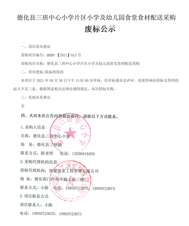 德化县三班中心小学片区小学及幼儿园食堂食材配送采购废标公示 - 憨鼠网