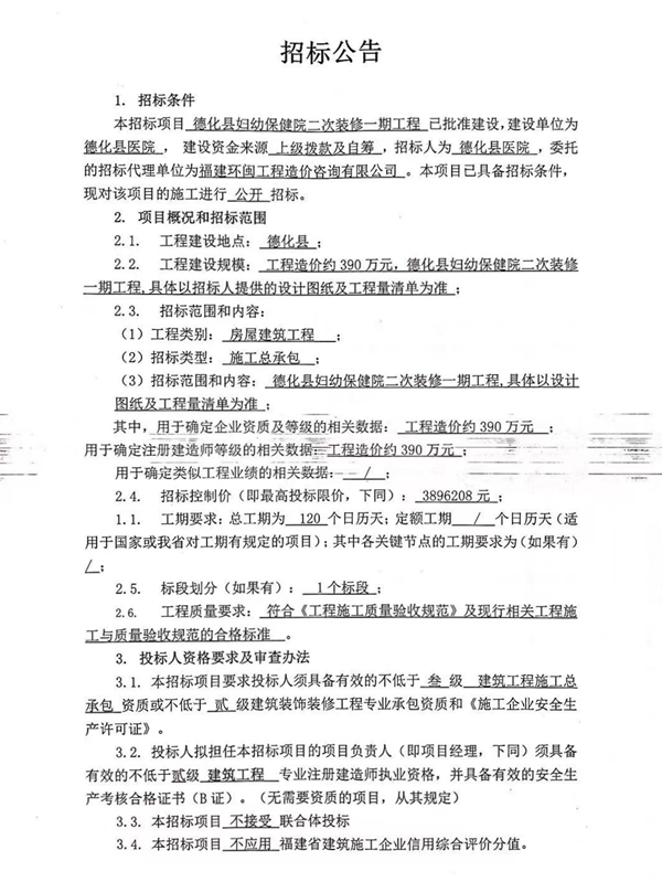 德化县妇幼保健院二次装修一期工程招标公告 - 憨鼠网