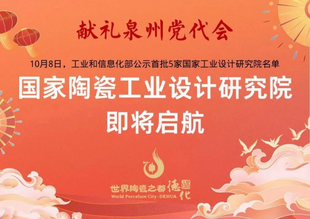 首批国家工业设计研究院名单公示 德化国家陶瓷工业设计研究院入选 - 憨鼠网