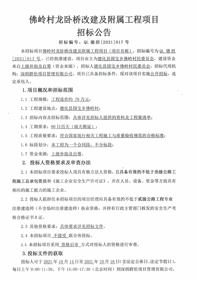 佛岭村龙卧桥改建及附属工程项目招标公告 - 憨鼠网