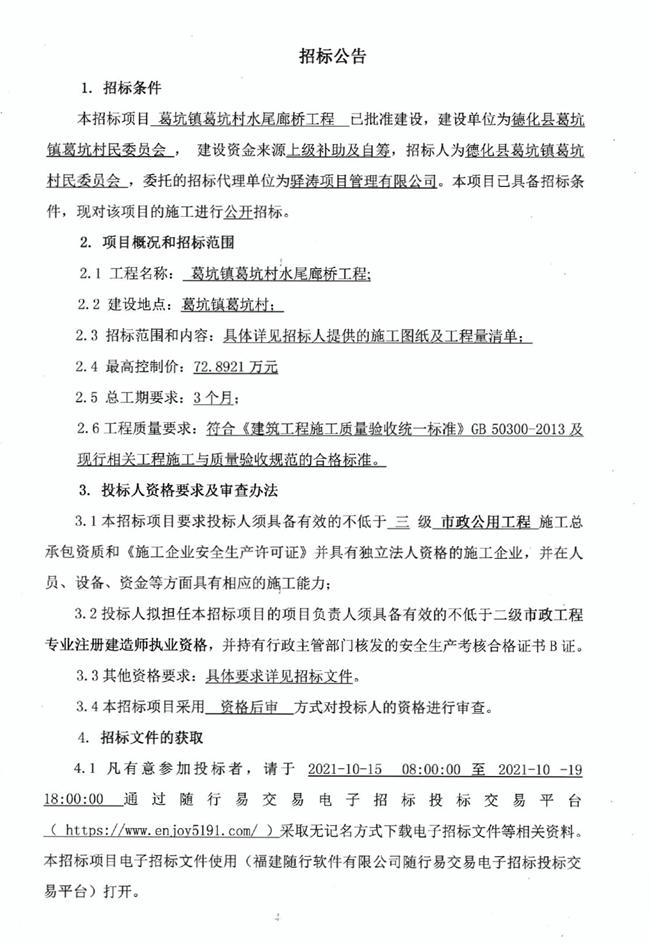 葛坑镇葛坑村水尾廊桥工程招标公告 - 憨鼠网