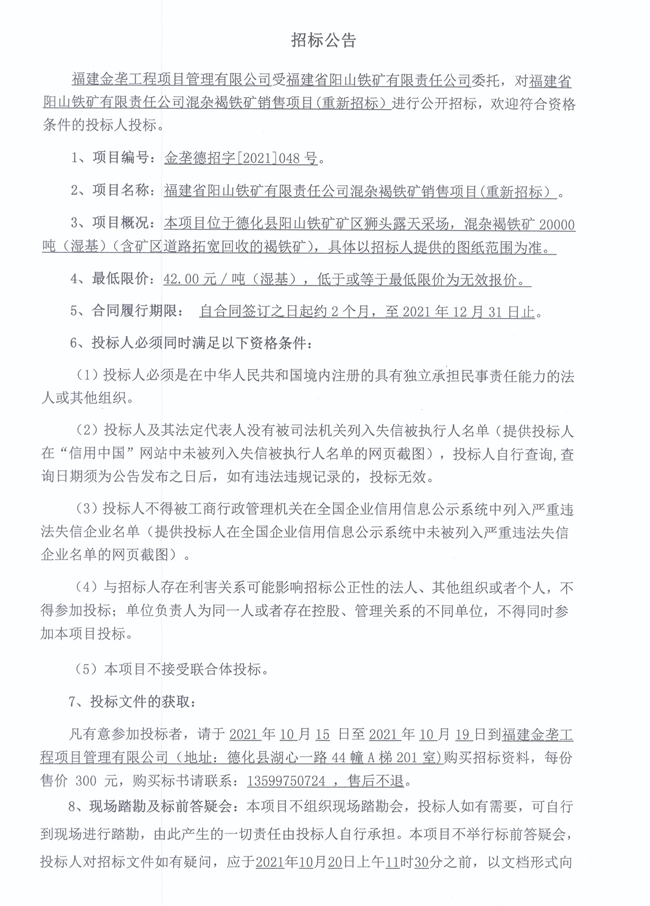 福建省阳山铁矿有限责任公司混杂褐铁矿销售项目重新招标公告 - 憨鼠网