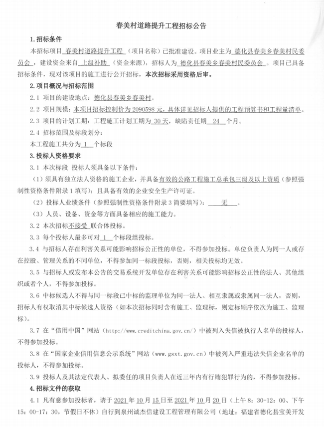 春美村道路提升工程招标公告 - 憨鼠网