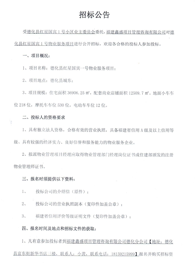 德化县红星国宾1号物业服务项目招标公告 - 憨鼠网