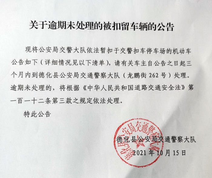 关于逾期未处理的被扣留车辆的公告 - 憨鼠网