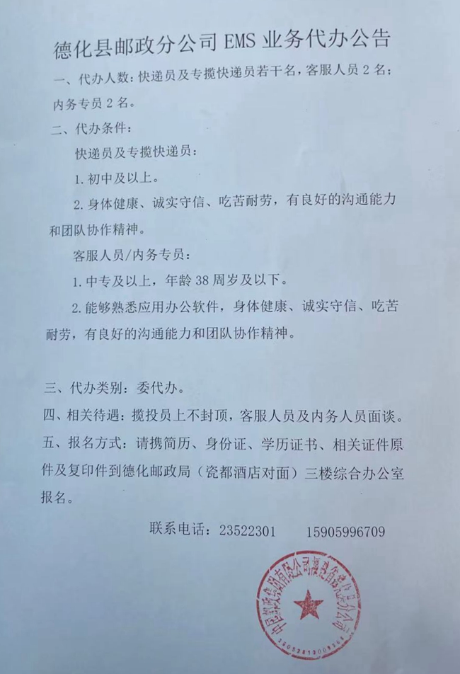 德化县邮政分公司EMS业务代办公告 - 憨鼠网