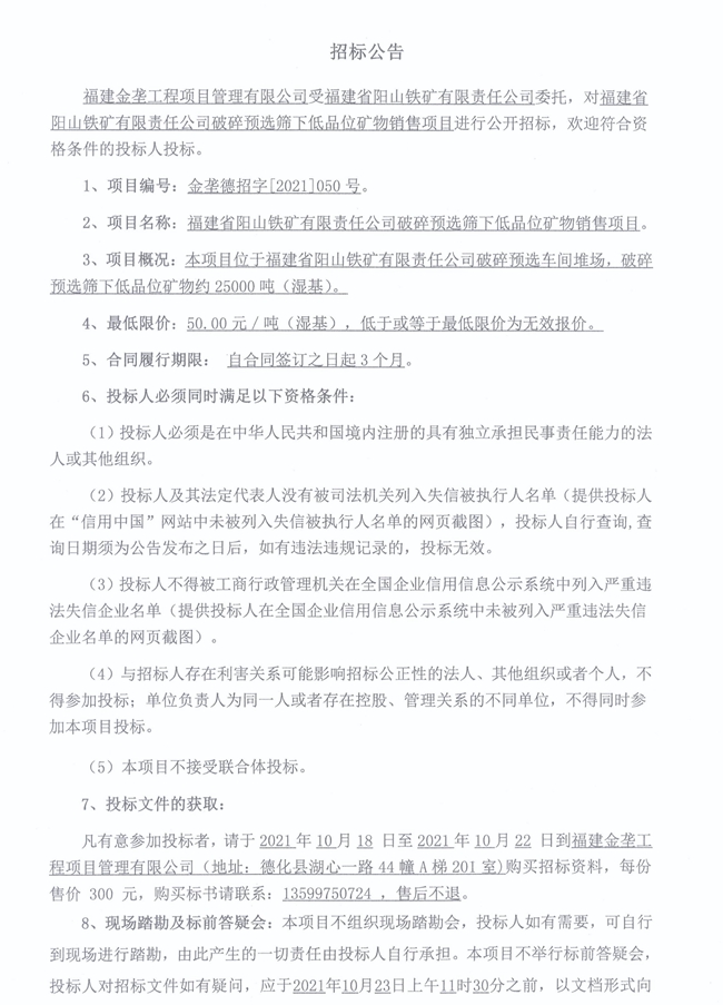 福建省阳山铁矿有限责任公司破碎预选筛下低品位矿物销售项目招标公告 - 憨鼠网