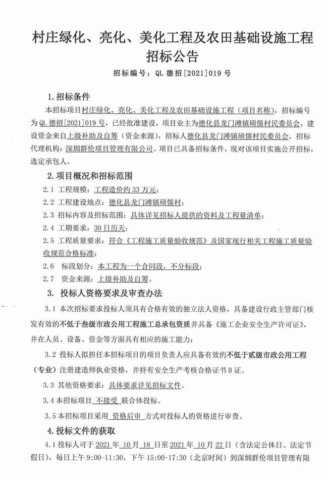 村庄绿化、亮化、美化工程及农田基础设施工程招标公告 - 憨鼠网