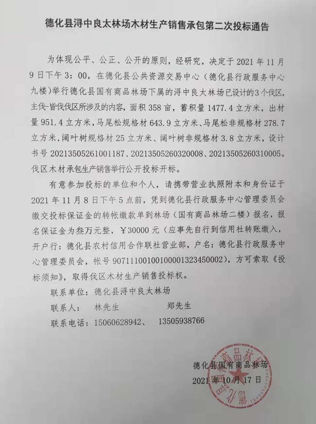 德化县浔中良太林场木材生产销售承包第二次投标通告 - 憨鼠网