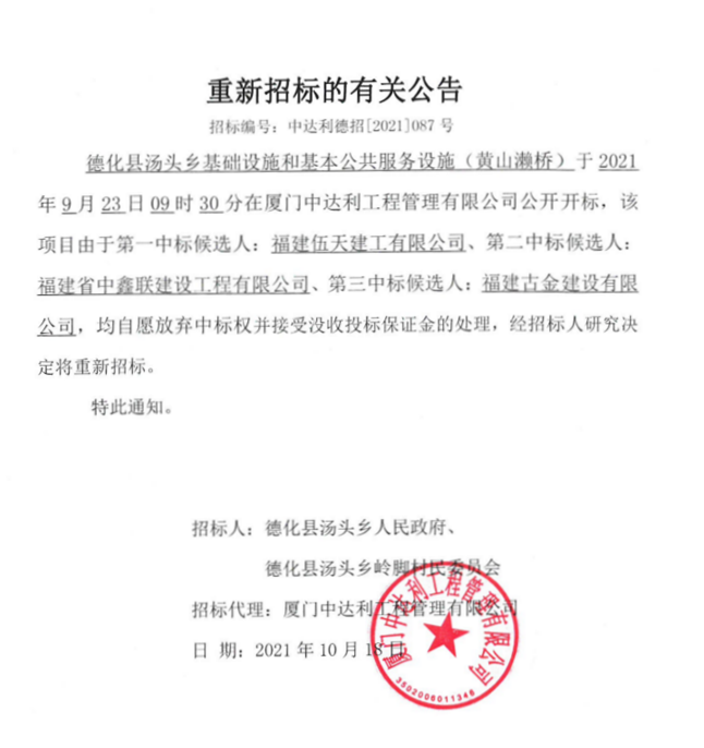 关于德化县汤头乡基础设施和基本公共服务设施（黄山濑桥）重新招标的有关公告 - 憨鼠网