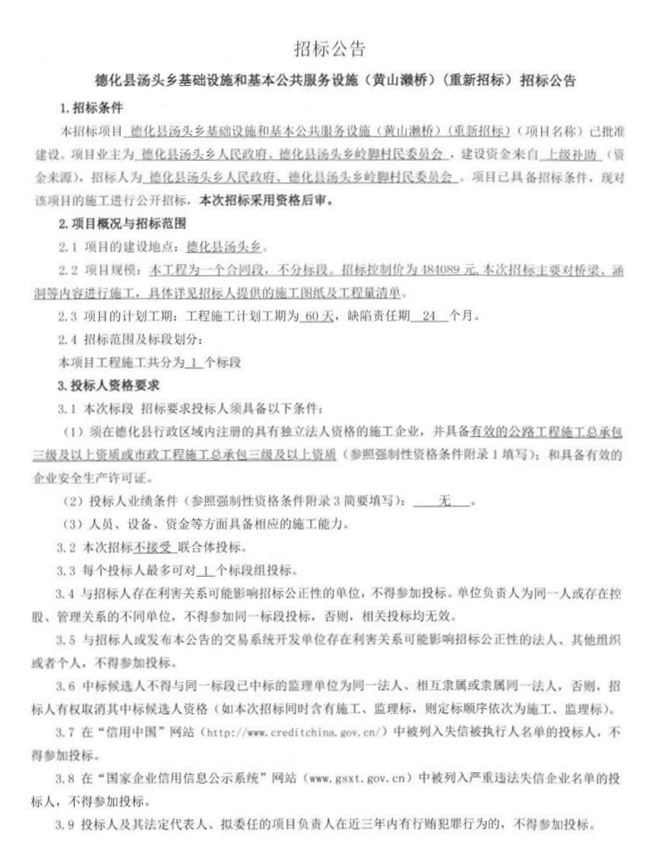 德化县汤头乡基础设施和基本公共服务设施（黄山濑桥）重新招标公告 - 憨鼠网